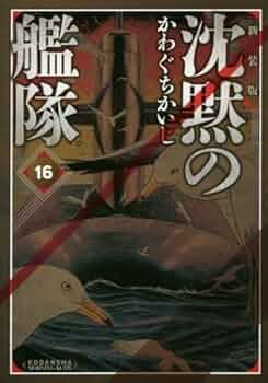沈黙の艦隊[新装版] コミック 全16巻セット (講談社